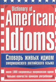 Словарь живых идиом американского английского языка