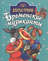 Бременские музыканты (Мир сказки) (Профиздат)