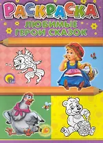 Раскраска А4. Любимые герои сказок