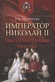 Император Николай II. Екатеринбургская голгофа - 0
