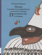 Жизнь и удивительные приключения знаменитого синьора Пульчинеллы из Неаполя