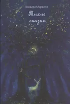 Тихие сказки