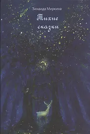 Тихие сказки