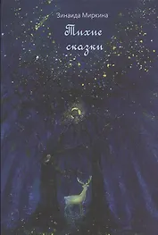 Тихие сказки