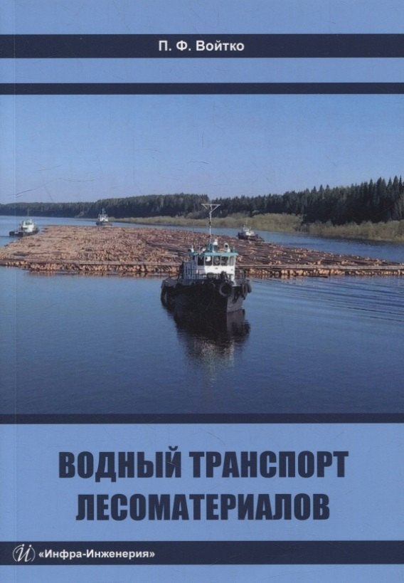 

Водный транспорт лесоматериалов: учебное пособие