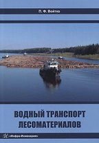 Водный транспорт лесоматериалов: учебное пособие