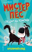 Кроличий клад - 0