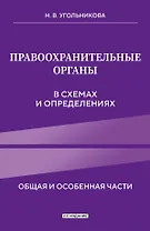 Правоохранительные органы в схемах и определениях. 2-е издание