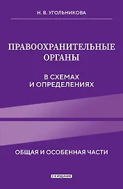 Правоохранительные органы в схемах и определениях. 2-е издание