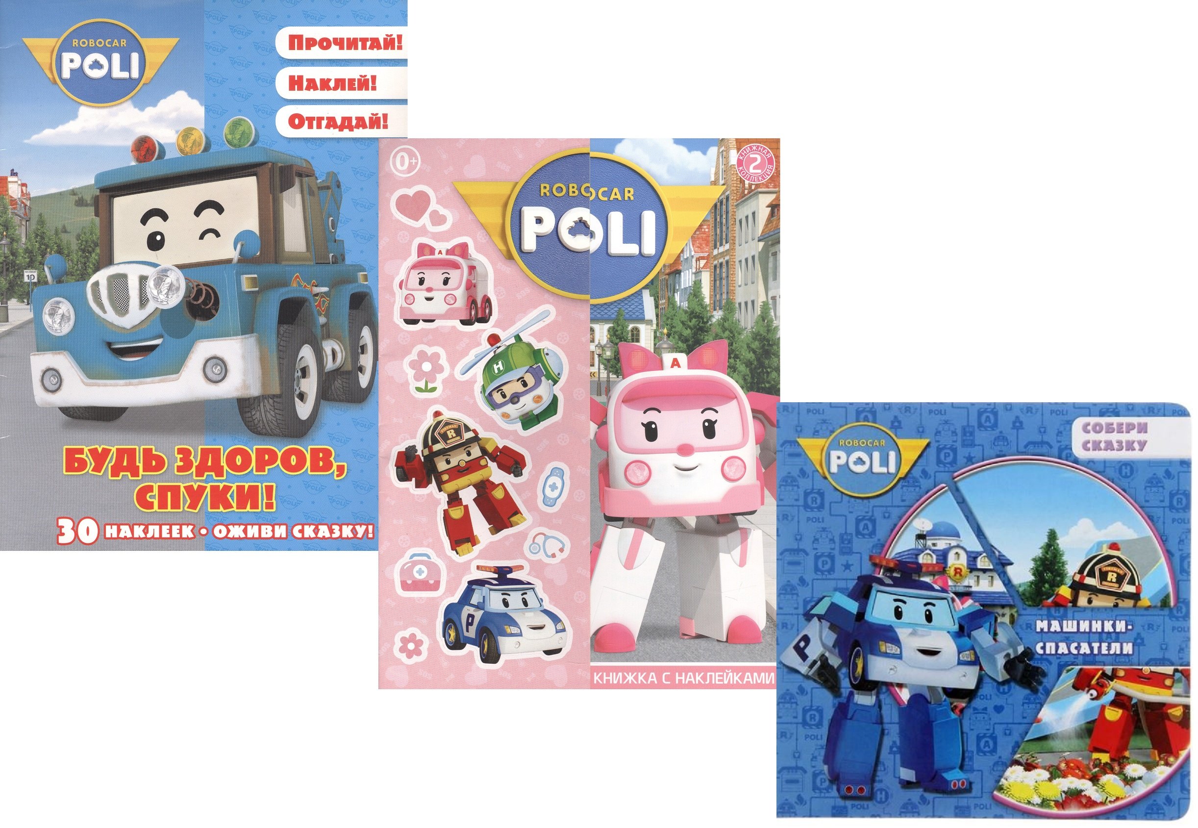 

Комплетк Робокар Поли: Машинки-спасатели. Робокар Поли: Развивающая книжка с наклейками. Будь здоров, Спуки! (комплет из 3 книг)
