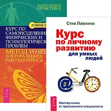 Курс по личному развитию для умных людей. Курс по самоисцелению физических и психологических проблем. Метод WHEE доктора Бенора. Рабочая тетрадь (комплект из 2 книг)