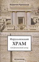Иерусалимский храм как финансовый центр