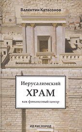 Иерусалимский храм как финансовый центр