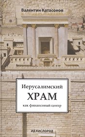 Иерусалимский храм как финансовый центр