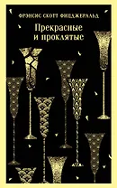 Прекрасные и проклятые