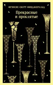 Прекрасные и проклятые