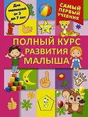 СамПервУчебник Полный курс развития малыша. Логика, внимание, мышление, память, развитие - 0
