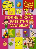 СамПервУчебник Полный курс развития малыша. Логика, внимание, мышление, память, развитие