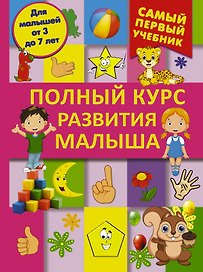 СамПервУчебник Полный курс развития малыша. Логика, внимание, мышление, память, развитие