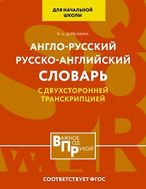 Англо-русский русско-английский словарь для начальной школы с двухсторонней транскрипцией