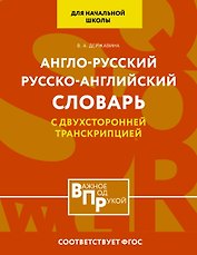 Англо-русский русско-английский словарь для начальной школы с двухсторонней транскрипцией