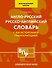 Англо-русский русско-английский словарь для начальной школы с двухсторонней транскрипцией - 0