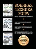 Военная техника мира. Комплект иллюстрированных энциклопедий - 1