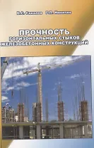 Прочность горизонтальных стыков железобетонных конструкций