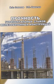 Прочность горизонтальных стыков железобетонных конструкций