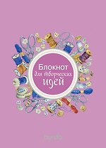 Burda. Блокнот для творческих идей