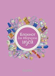 Burda. Блокнот для творческих идей