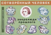 Сотворенный человек и зверолюди прошлого - 0