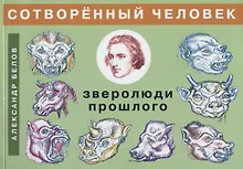 Сотворенный человек и зверолюди прошлого