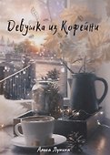 Девушка из кофейни - 0