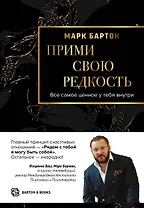 Прими свою редкость. Все самое ценное у тебя внутри