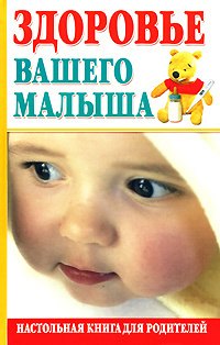 

Здоровье вашего малыша. Настольная книга для родителей