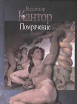 Помрачение. Роман