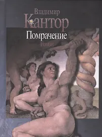 Помрачение. Роман