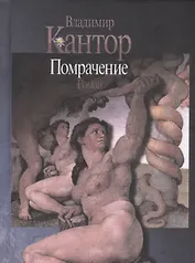 Помрачение. Роман