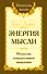 Энергия мысли Искусство созидательного мышления (3 изд.) (мИЖ) Сан Лайт - 0
