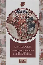 Византийско-русское пограничье в ХI-начале XII века. Взаимодействие в Приазовье и Крыму