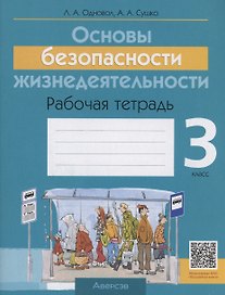 ОБЖ. 3 кл. Рабочая тетрадь