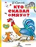 Кто сказал «мяу»? - 0
