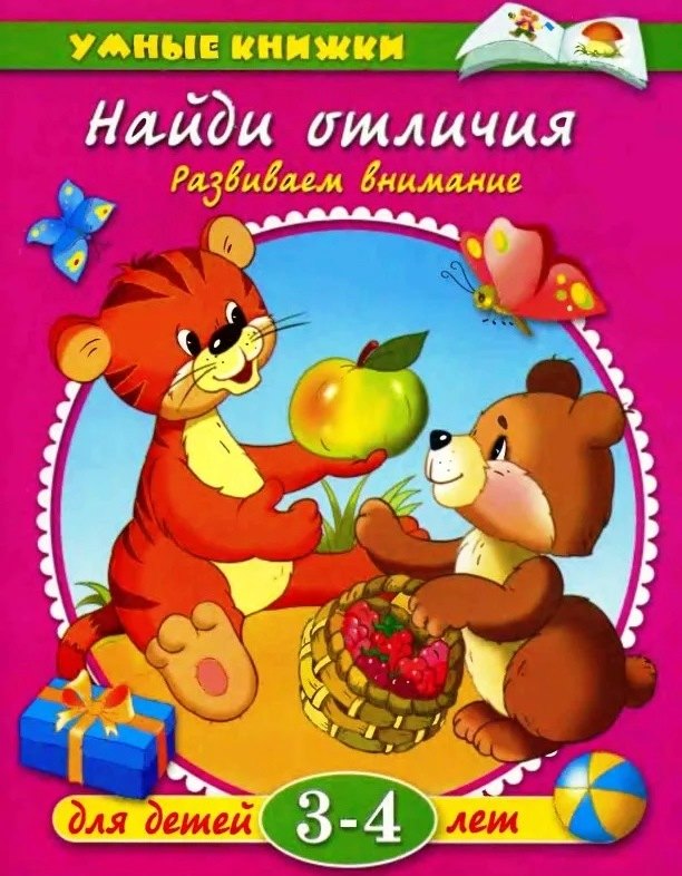 

Найди отличия: Развиваем внимание. Для детей 3-4 лет