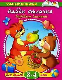 Найди отличия: Развиваем внимание.  Для детей 3-4 лет