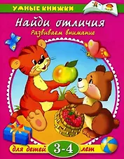 Найди отличия: Развиваем внимание.  Для детей 3-4 лет