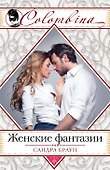 Женские фантазии - 0