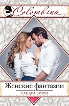 Женские фантазии