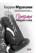 Призраки Лексингтона