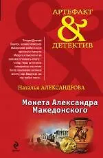 Монета Александра Македонского: роман